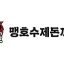 맹호수제돈까스 이미지