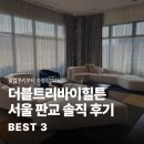 백현로 | 판교 호텔 추천 | 더블트리바이힐튼 판교 실제 투숙 후기 (객실·조식·피트니스 총정리)