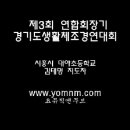 제3회 연합회장기 경기도생활체조경연대회(시흥시 대야초등학교 김태명지도자 - 댄스스포츠) 이미지