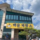 백운제빵소 이미지