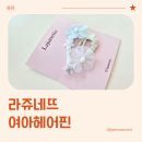 핀메이드 | 유아머리핀 라쥬네뜨 핸드메이드헤어핀 실사용 후기