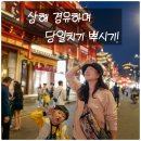상하이 11시간 경유 여행 코스 완전 정리 (티엔즈팡, 예원, 와이탄, 난징루)