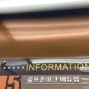 골프존파크 우동위너점 | 시설좋고 서비스좋고 이벤트도 다양한 골프존파크 고덕에듀타운점 에서 스크린골프 한판