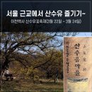 아주동 1661-4 ~ 아주동 1661-9일원 | [이천 여행] 이천 산수유마을 산수유축제 일정 주차 실시간 개화상황 포토스팟 후기
