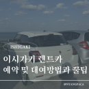 동일 카 센터 | 이시가키 렌트카 없으면 안 되는 이유! 예약 방법부터 OTS 셔틀까지 총정리 및 내돈내산 후기 꿀팁