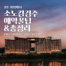 대명 인터내셔널 | [경주 가볼만한곳] 소노캄 경주 완벽 가이드 : 객실·스파·가격·꿀팁 총정리