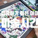 미술하는아이 이미지