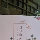 우리의 색채로 그려낸"LOVE"민화(民畵)작가 소혜"김영식. 故 구본무LG회장부인"의 30여년만에 첫 민화개인전. 이미지