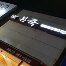 본죽청량리점 이미지