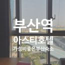 부산역 아스티호텔 가성비 좋은 부산 숙소 스탠다드 오션뷰