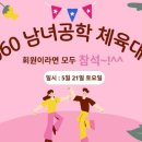 Re: 5060남녀공학 봄 야유회 겸 체육대회 진행관련해서~~ 이미지