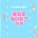 통일로 사우나 | 통일로워터파크 가격 준비물 위치 내돈내산 후기 총정리