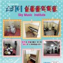 스카이실용음악학원 이미지