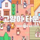 [모바일게임] 고양이타운 게임 정보 및 후기