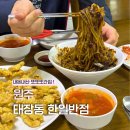한일반점 - 원주시 북원중길 39 | 원주 현지인 중식 맛집 한일반점(빨간 탕수육 소스에 양이 혜자..)