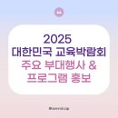 주식회사 선도테크 | [2025 대한민국 교육박람회 서포터즈 에디] 2025 대한민국 교육박람회 | 교육박람회 주요 부대행사...