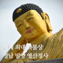경남 밀양 국내사찰여행 세계최대와불상이 있는 영산정사