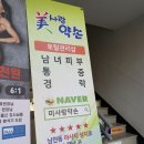 미인가&약손가에스테틱 | 부산 수영구 남천동 마사지 잘 하는 곳 :: 미사랑약손 솔직후기