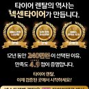 타이어테크 충주직영점 | [ A6 타이어 교체 후기 ] 넥센 엔페라 슈프림 렌탈로 3년 관리 시작