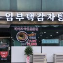 적성실로암약국 | 적성 임부택 감자탕 후기