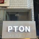 피티온도 | 강동구 명일역 도보 1분! 프라이빗 PT 피티온 명일점 후기!!