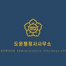 나날 행정사사무소 이미지