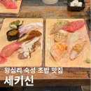세키신 | 왕십리 숙성 초밥 맛집! [세키신] 스페셜 초밥 내돈내산 솔직 후기 🍣✨