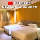 3999 | 상하이 상해 디즈니 근처 호텔 추천｜코트야드 바이 메리어트 인터내셔널 투어리즘 위치·조식·객실 후기