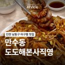 만수기사식당 | [인천/만수] 인천 아구찜 맛집 만수동 도도해 재방문 후기