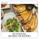 다온식당 | 첨단 보리굴비 맛집 광주 다온 퓨전한정식 룸식당 솔직후기