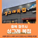 싱그레복집 | [충북 청주] &lt; 싱그레 복집 &gt; 단골의 찐 후기✨🐡 복어 맛집, 복불고기, 복지리탕- 상당구 운동동 동남...