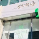 압구정원약국 | 압구정역 약국 후기 좋은곳 추천 6곳, 열린 약국, 토요일, 일요일, 공휴일, 심야