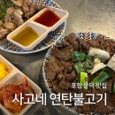 씨유포항문덕로드점 | 포항 문덕 안주맛집 밥집 겸 술집 추천 | 사고네 연탄불고기