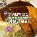 프라자경양식 | 하카타역 현지인 맛집 가정식 느낌의 경양식 키친글로리, 후쿠오카 공항 TIME 라운지 후기