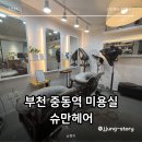 중동역 2번출구 | 부천 중동역 미용실 망한 머리 살려준 슈만헤어
