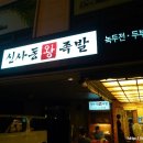 신사동족발 이미지