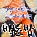 백초 | 김해부원동맛집 백초밥 시그니처 세트 후기