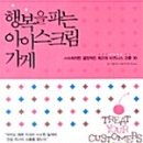행복을파는아이스크림가게 이미지
