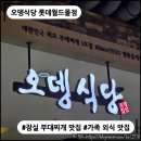 (유) 새빛월드 1호 | [잠실 맛집] 오뎅식당 롯데월드몰점 : 햄이 맛있는 부대찌개, 가족 외식으로 추천! 쇼핑, 영화 후 딱!