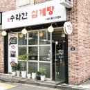 수라간삼계탕
