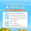 2022여수동동북축제 🔉자원봉사자 모집 이미지