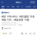 배민 구독서비스 '배민클럽' 무료체험 시작…배달경쟁 '가열' 이미지