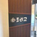 조리고 양주점 | 양주 코다리 조림은 바로 여기!