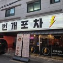 번개문구 | 진주 맛집 칠암동 술집 아이랑 같이 방문한 안주가 다 맛있었던 번개 포차에 다녀온 후기❤️