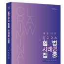 법원행시 2차 형법 사례형 심화강의 1강 무료보기 및 수강신청 (오제현 강사) 이미지