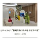 전주시덕진진료실 | 전주 에코시티 올키즈365 소아청소년과 영유아검진
