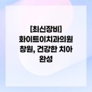화이트이치과의원 | [최신장비] 화이트이치과의원 창원, 건강한 치아 완성