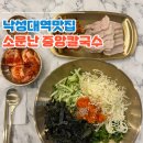 낙성대역맛집 푸짐한 양 소문난중앙칼국수