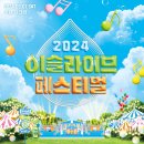 2024 이슬라이브 페스티벌 출연 안내 이미지