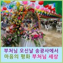 불기 2567년 부처님 오신 날 송광사에서 마음의 평화와 부처님 세상을 기원하며
